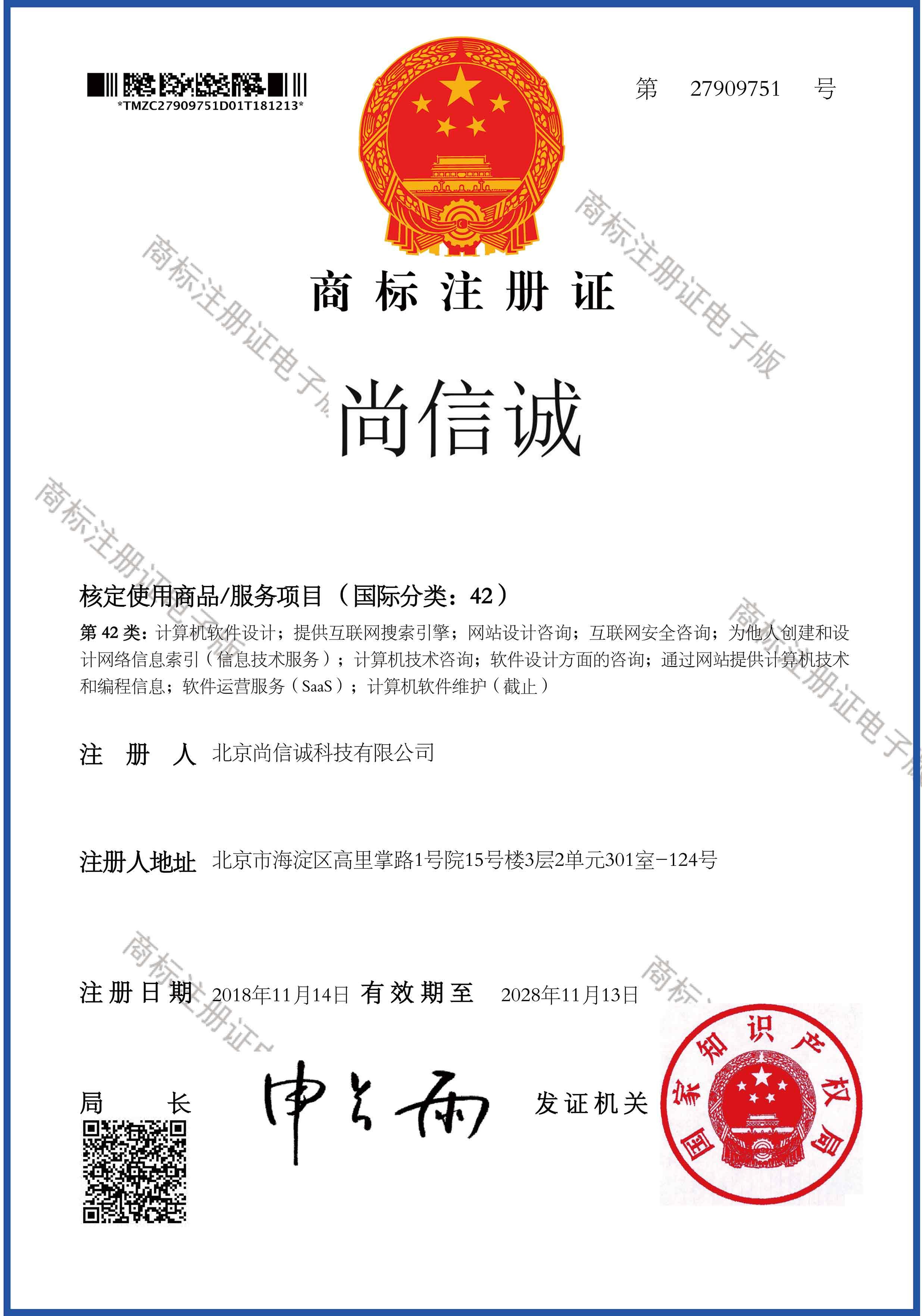 商標注冊證_27909751_1544726620610