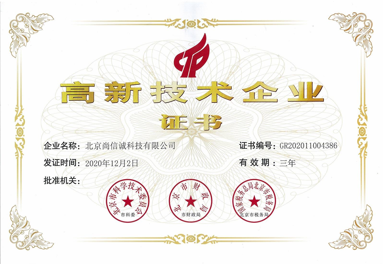 高新企業證書