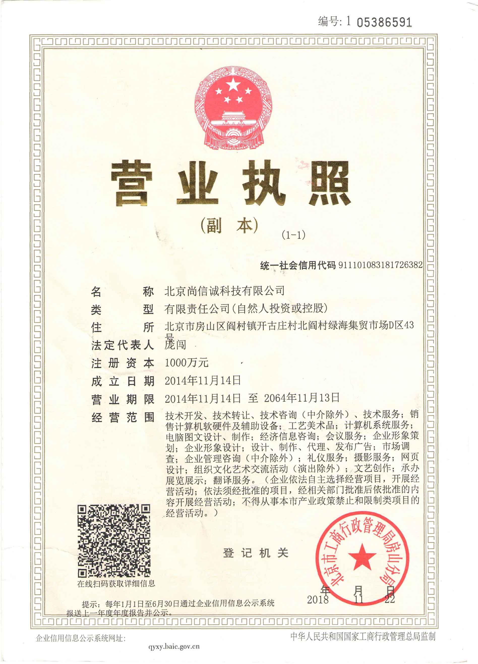 北京尚信誠（營業執照----副本）
